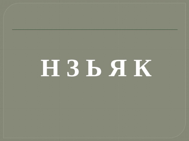 Н З Ь Я К