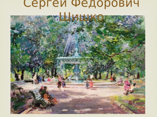 Сергей Фёдорович Шишко 