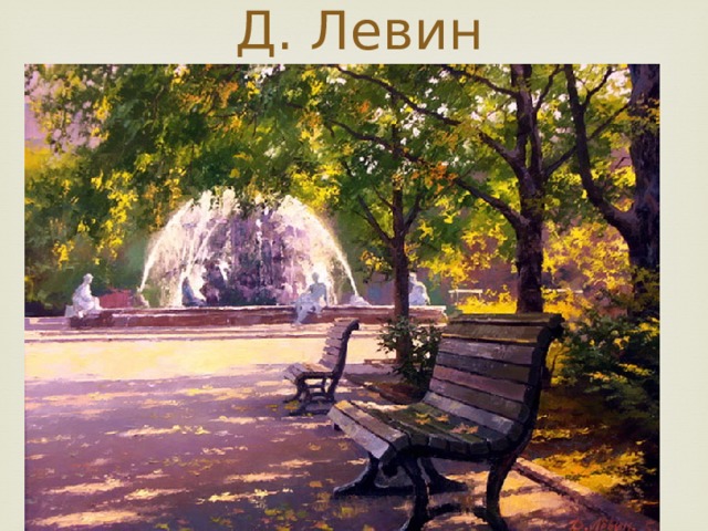 Д. Левин 