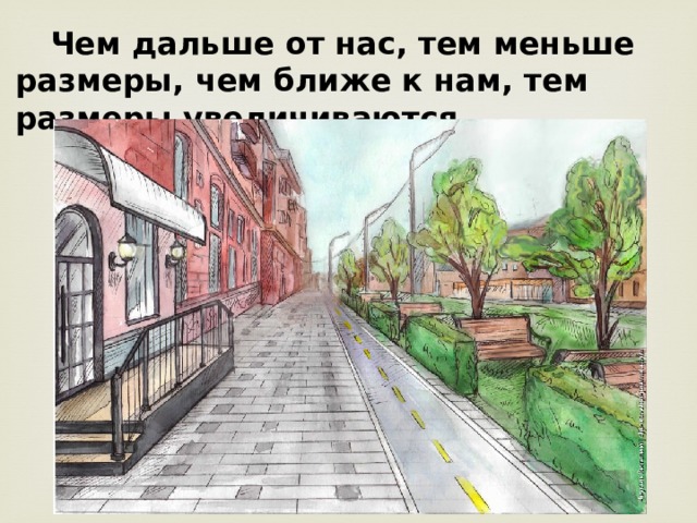  Чем дальше от нас, тем меньше размеры, чем ближе к нам, тем размеры увеличиваются. 