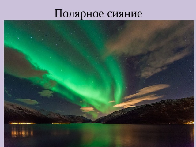 Полярное сияние 