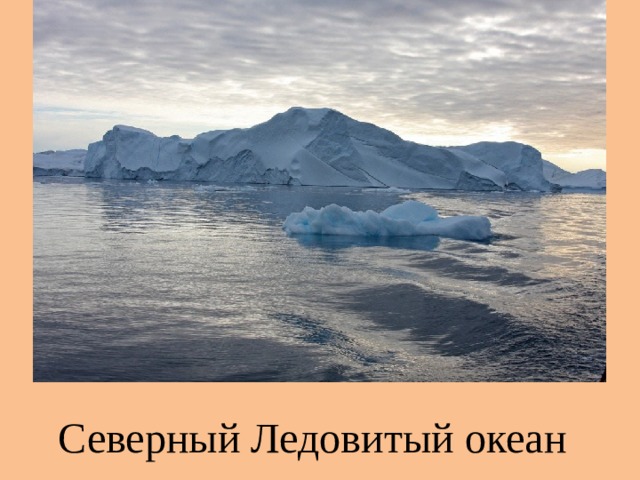 Северный Ледовитый океан 