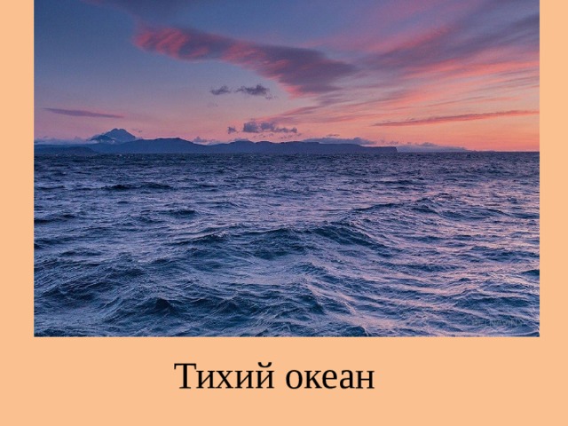 Тихий океан 