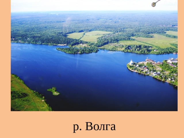 р. Волга 