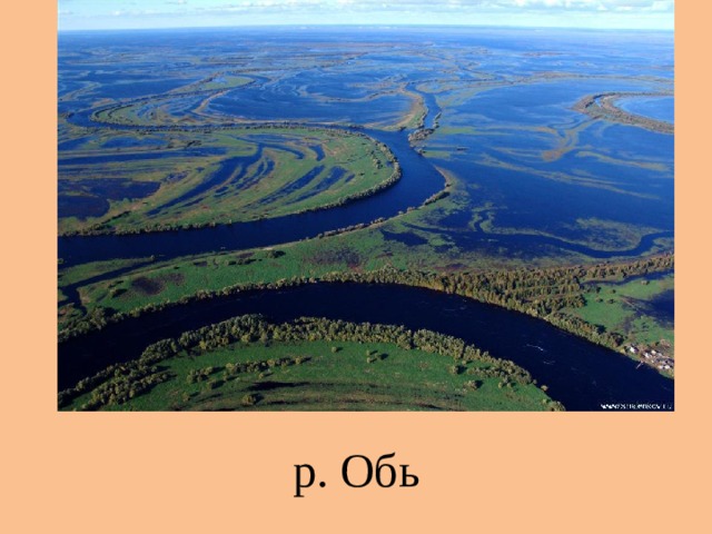 р. Обь 