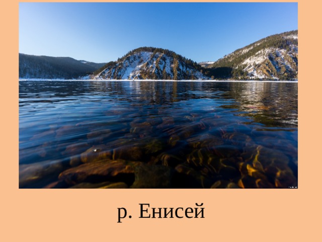 р. Енисей 