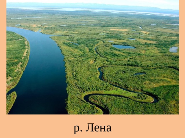 р. Лена 