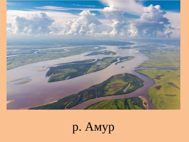 р. Амур 
