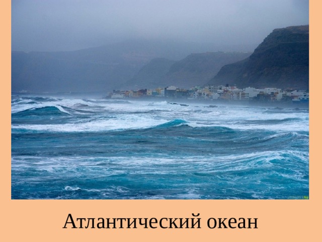 Атлантический океан 