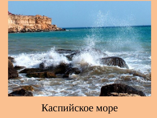 Каспийское море 