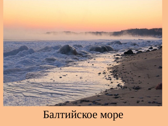 Балтийское море 