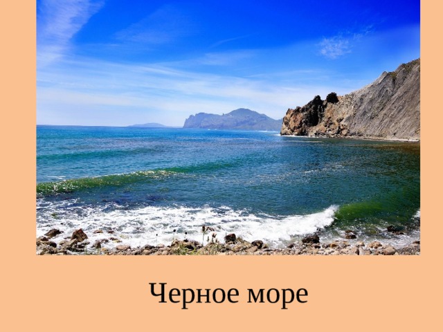 Черное море 