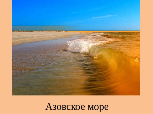 Азовское море 