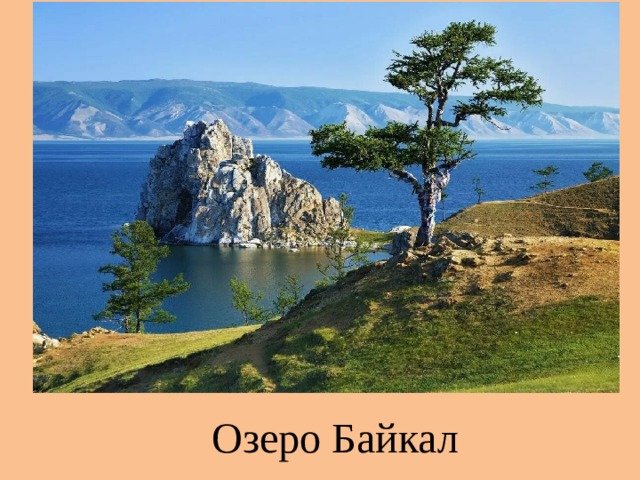 Озеро Байкал 