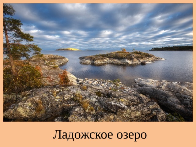 Ладожское озеро 