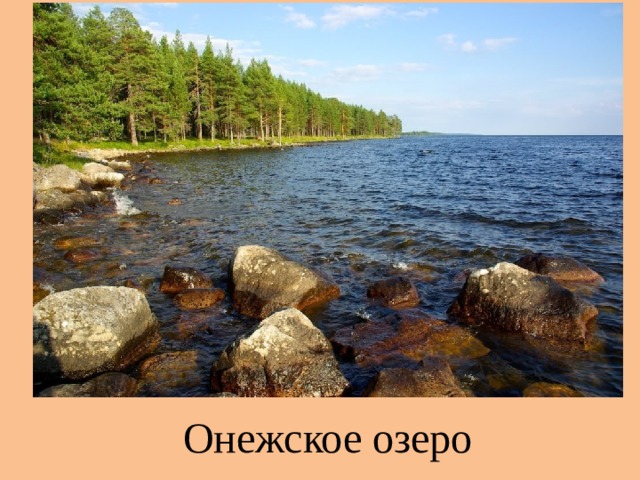 Онежское озеро 