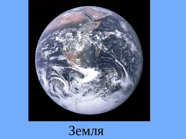 Земля 