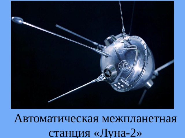 Автоматическая межпланетная станция «Луна-2» 