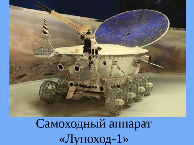 Самоходный аппарат «Луноход-1» 