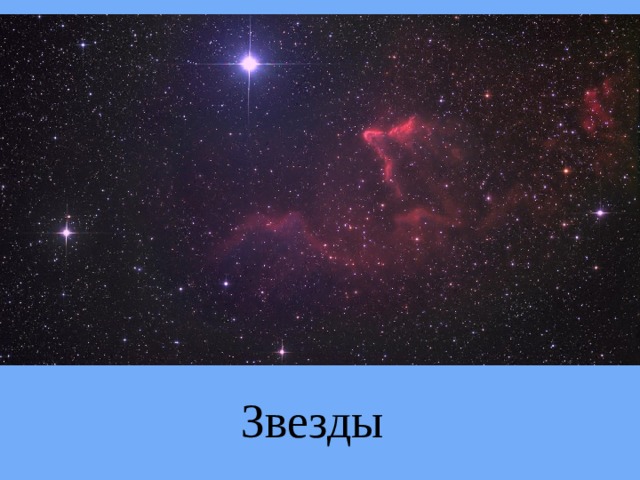 Звезды  