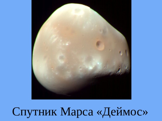 Спутник Марса «Деймос» 
