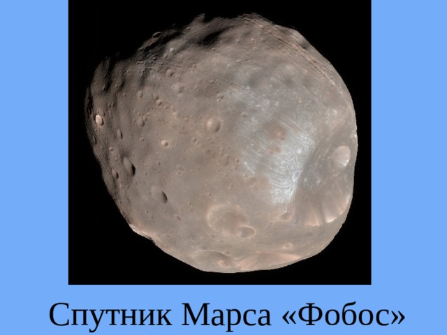 Спутник Марса «Фобос» 