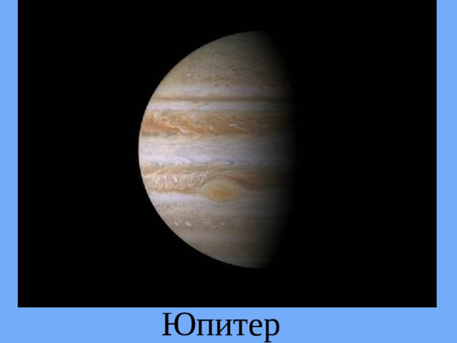 Юпитер 
