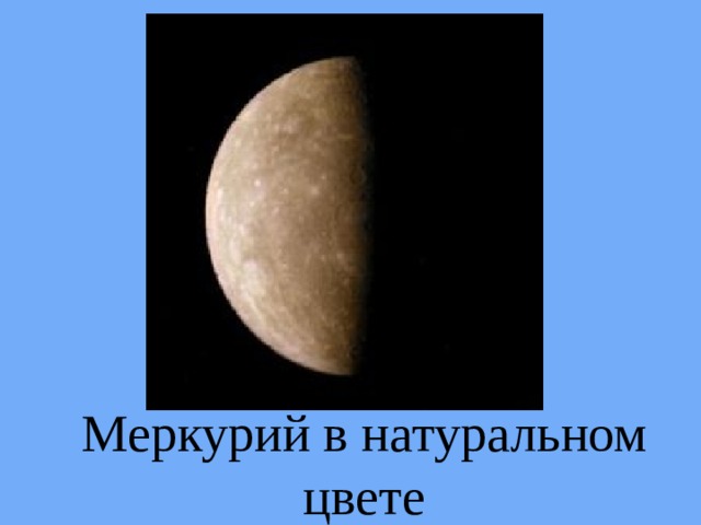 Меркурий в натуральном цвете 