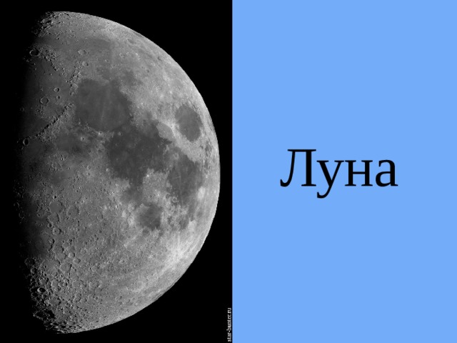 Луна 