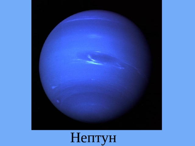 Нептун 
