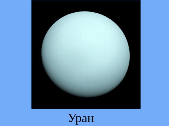 Уран 