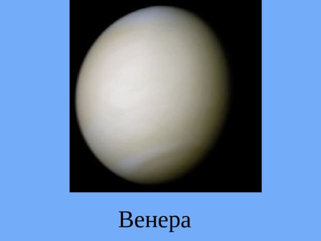 Венера 