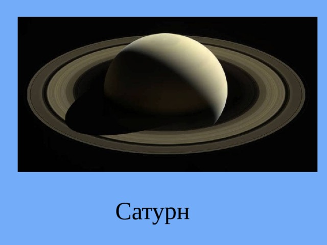 Сатурн 