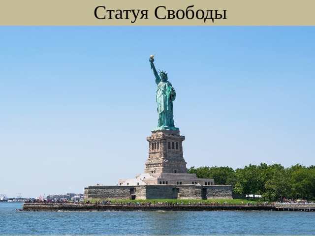Статуя Свободы 