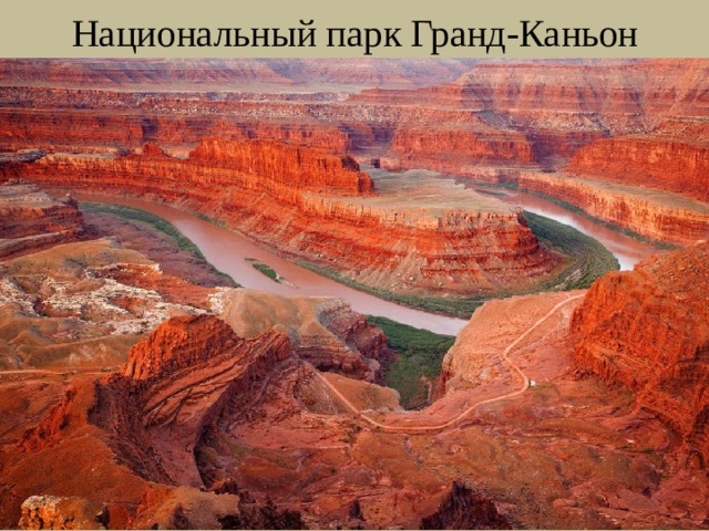 Национальный парк Гранд-Каньон 