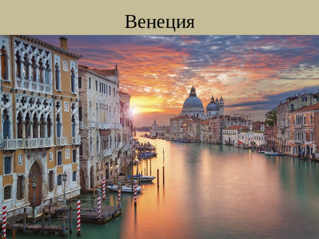 Венеция 