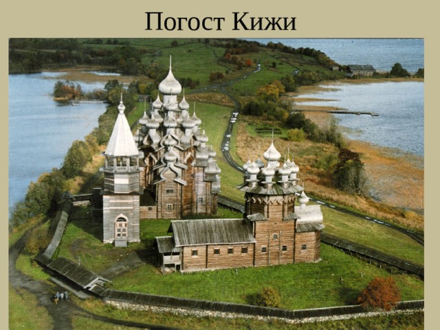 Погост Кижи 