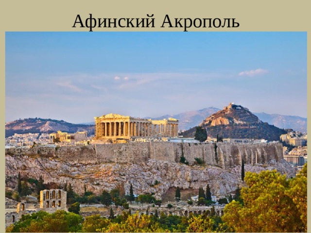 Афинский Акрополь 