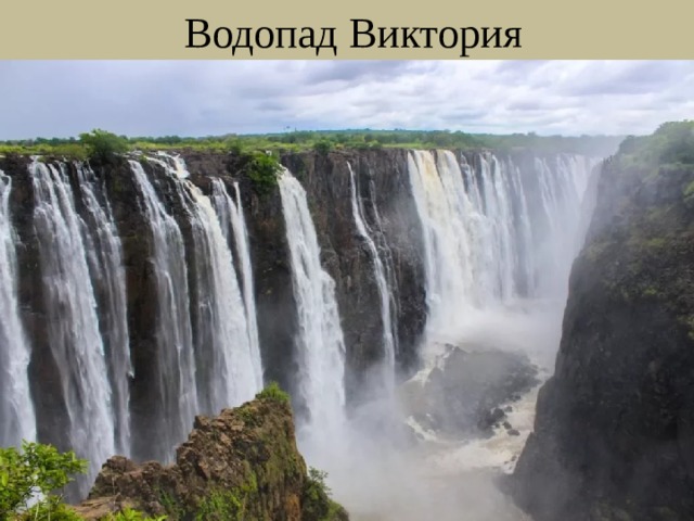 Водопад Виктория 