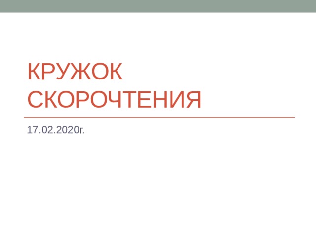 Кружок скорочтения 17.02.2020г. 