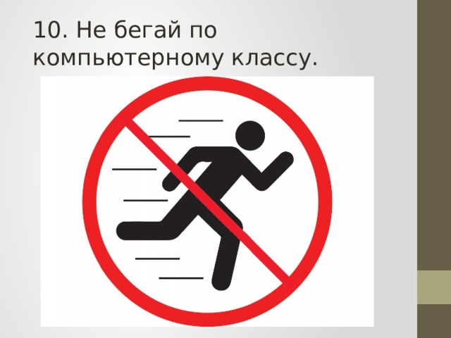 10. Не бегай по компьютерному классу. 