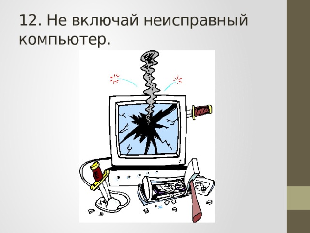 12. Не включай неисправный компьютер. 