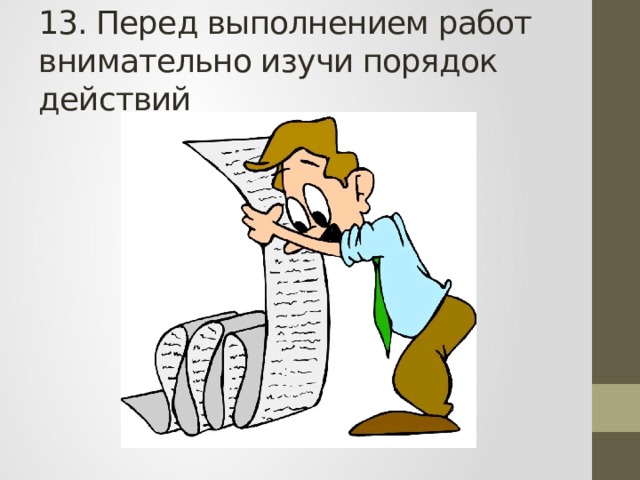 13. Перед выполнением работ внимательно изучи порядок действий 