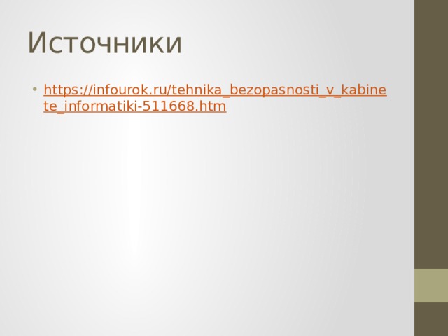 Источники https://infourok.ru/tehnika_bezopasnosti_v_kabinete_informatiki-511668.htm 