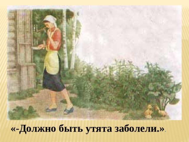 «-Должно быть утята заболели.» . 