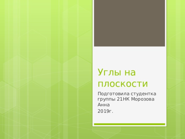 Углы на плоскости Подготовила студентка группы 21НК Морозова Анна 2019г. 