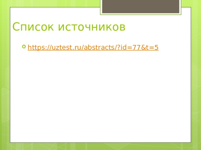 Список источников https://uztest.ru/abstracts/? id=77&t=5 