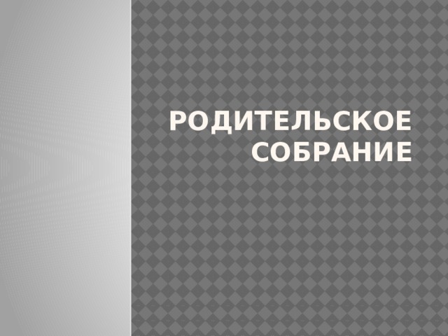 Родительское собрание 