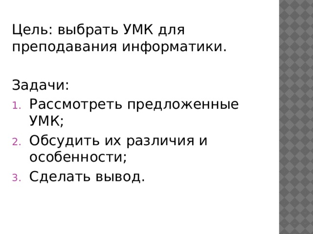 Цель: выбрать УМК для преподавания информатики. Задачи: Рассмотреть предложенные УМК; Обсудить их различия и особенности; Сделать вывод. 