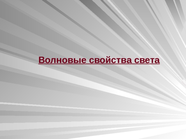  Волновые свойства света 